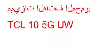 مميزات الهاتف المحمول TCL 10 5G UW