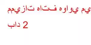 مميزات هاتف هواوي ميت باد 2