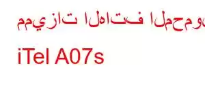 مميزات الهاتف المحمول iTel A07s