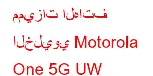 مميزات الهاتف الخليوي Motorola One 5G UW