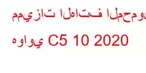 مميزات الهاتف المحمول هواوي C5 10 2020