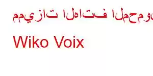 مميزات الهاتف المحمول Wiko Voix