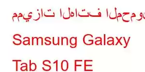 مميزات الهاتف المحمول Samsung Galaxy Tab S10 FE