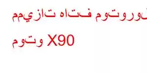 مميزات هاتف موتورولا موتو X90