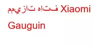 مميزات هاتف Xiaomi Gauguin