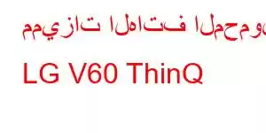 مميزات الهاتف المحمول LG V60 ThinQ