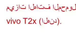 ميزات الهاتف المحمول vivo T2x (الهند).