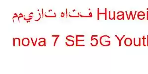 مميزات هاتف Huawei nova 7 SE 5G Youth