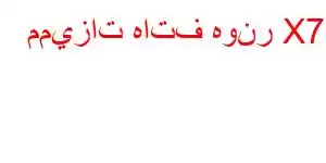 مميزات هاتف هونر X7a