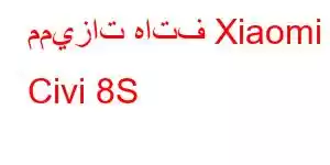 مميزات هاتف Xiaomi Civi 8S