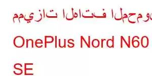 مميزات الهاتف المحمول OnePlus Nord N60 SE