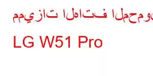 مميزات الهاتف المحمول LG W51 Pro