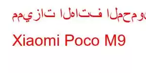 مميزات الهاتف المحمول Xiaomi Poco M9