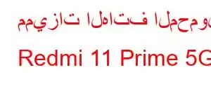 مميزات الهاتف المحمول Redmi 11 Prime 5G