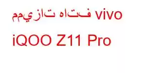 مميزات هاتف vivo iQOO Z11 Pro