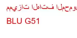 مميزات الهاتف المحمول BLU G51