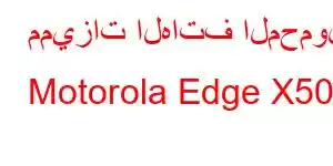 مميزات الهاتف المحمول Motorola Edge X50