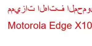 مميزات الهاتف المحمول Motorola Edge X100