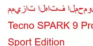 مميزات الهاتف المحمول Tecno SPARK 9 Pro Sport Edition