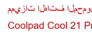 مميزات الهاتف المحمول Coolpad Cool 21 Pro