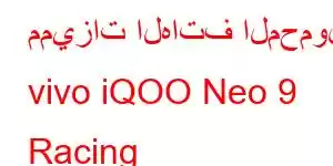 مميزات الهاتف المحمول vivo iQOO Neo 9 Racing