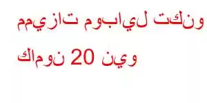 مميزات موبايل تكنو كامون 20 نيو