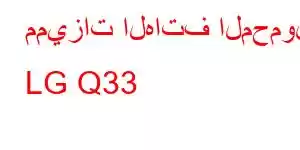 مميزات الهاتف المحمول LG Q33