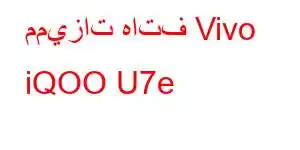 مميزات هاتف Vivo iQOO U7e