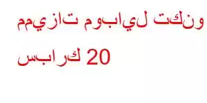 مميزات موبايل تكنو سبارك 20