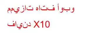 مميزات هاتف أوبو فايند X10