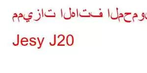 مميزات الهاتف المحمول Jesy J20