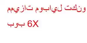 مميزات موبايل تكنو بوب 6X