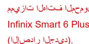 مميزات الهاتف المحمول Infinix Smart 6 Plus (الإصدار الجديد).