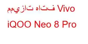 مميزات هاتف Vivo iQOO Neo 8 Pro