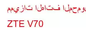 مميزات الهاتف المحمول ZTE V70