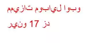 مميزات موبايل اوبو رينو 17 زد