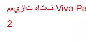 مميزات هاتف Vivo Pad 2