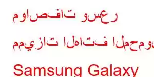 مواصفات وسعر مميزات الهاتف المحمول Samsung Galaxy S10 5G