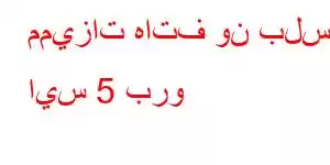 مميزات هاتف ون بلس ايس 5 برو