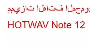 مميزات الهاتف المحمول HOTWAV Note 12