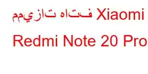 مميزات هاتف Xiaomi Redmi Note 20 Pro