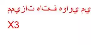 مميزات هاتف هواوي ميت X3