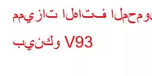 مميزات الهاتف المحمول بينكو V93