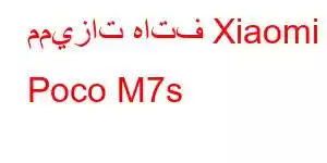 مميزات هاتف Xiaomi Poco M7s