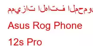 مميزات الهاتف المحمول Asus Rog Phone 12s Pro