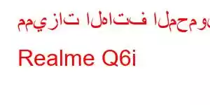 مميزات الهاتف المحمول Realme Q6i