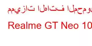 مميزات الهاتف المحمول Realme GT Neo 10