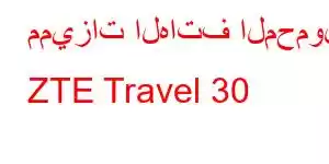 مميزات الهاتف المحمول ZTE Travel 30