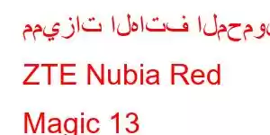 مميزات الهاتف المحمول ZTE Nubia Red Magic 13