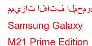 مميزات الهاتف المحمول Samsung Galaxy M21 Prime Edition